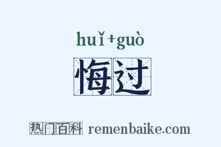 悔过是什么意思的图片
